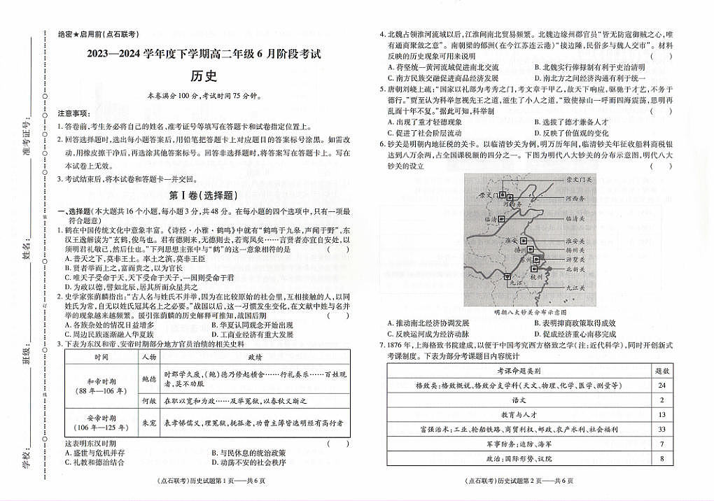 辽宁省部分学校2023-2024学年下学期高二年级6月份阶段考试卷历史第1页