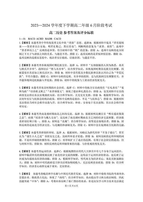 （沈阳）2023—2024学年下学期高二年级6月阶段考试-历史-参考答案第1页