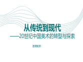 湘美版高中美术从传统到现代课件+教案