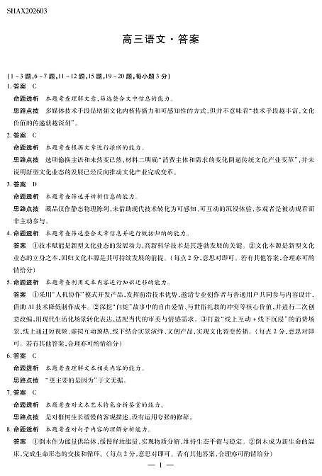 山西省、陕西省多校2026届高三下学期3月联考 语文详细答案第1页