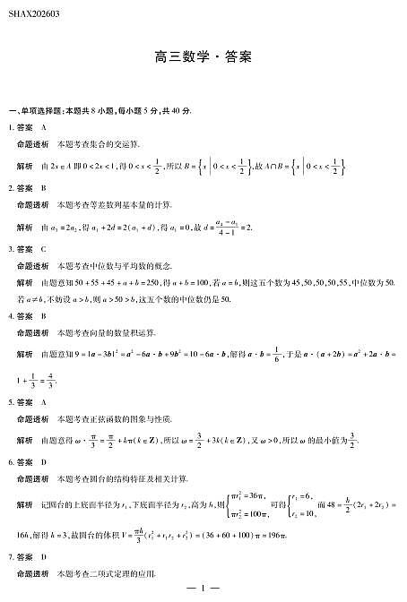 山西省、陕西省多校2026届高三下学期3月联考 数学详细答案第1页