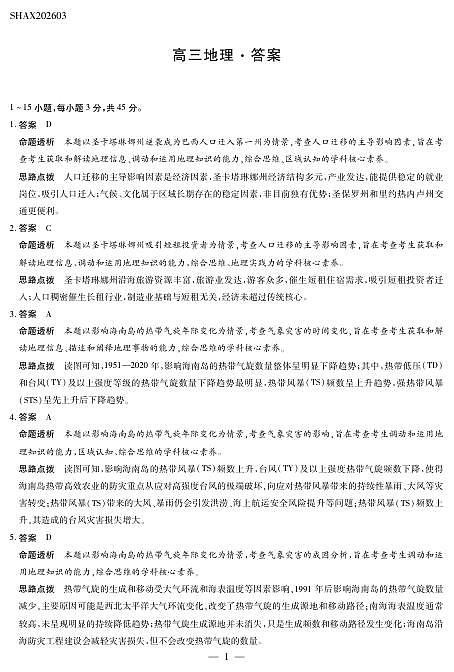 山西省、陕西省多校2026届高三下学期3月联考 地理详细答案第1页