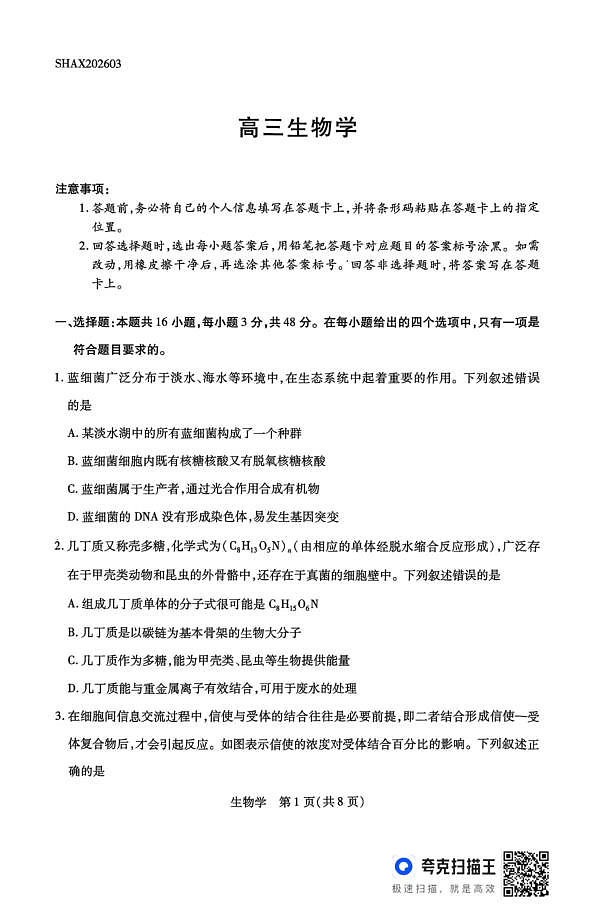 山西省、陕西省多校2026届高三下学期3月联考 生物第1页