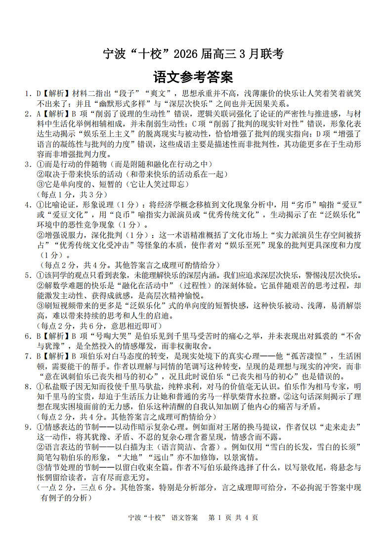 宁波十校2026届高三 3 月联考语文答案第1页