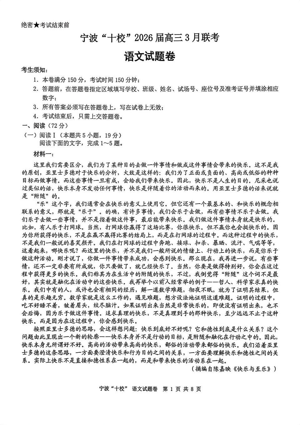 宁波十校2026届高三 3 月联考语文试题第1页