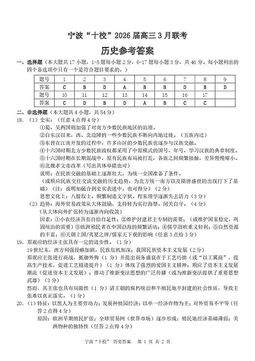 宁波十校2026届高三3月联考历史试卷及答案 历史（宁波十校）答案(1)第1页