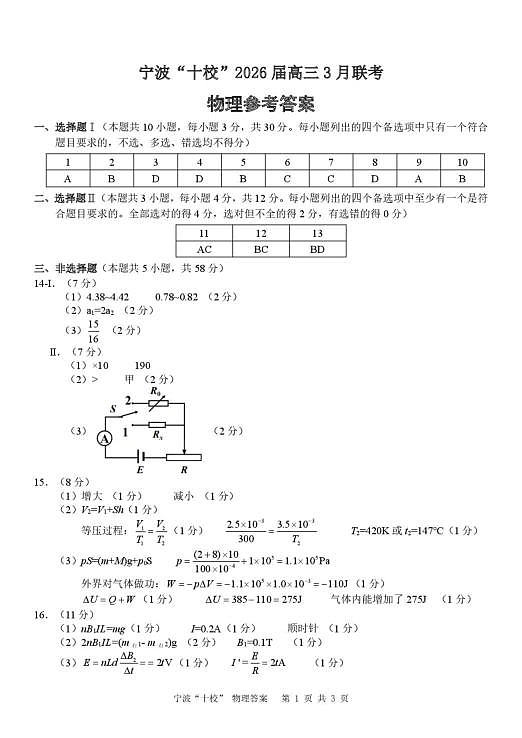 2026届浙江宁波十校高三下学期二模物理答案第1页