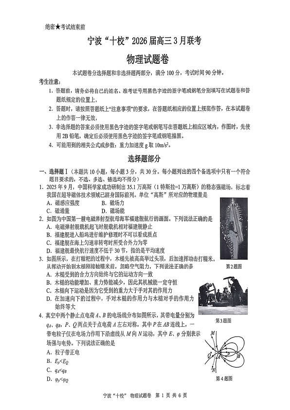 2026届浙江宁波十校高三下学期二模物理试题第1页