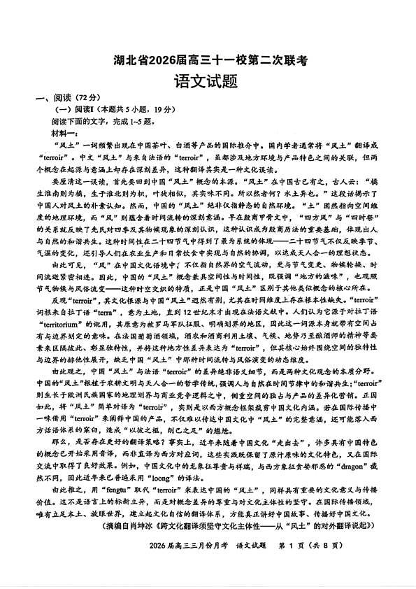 语文试卷-湖北省2026届高三十一校第二次联考试题答案（3月）第1页