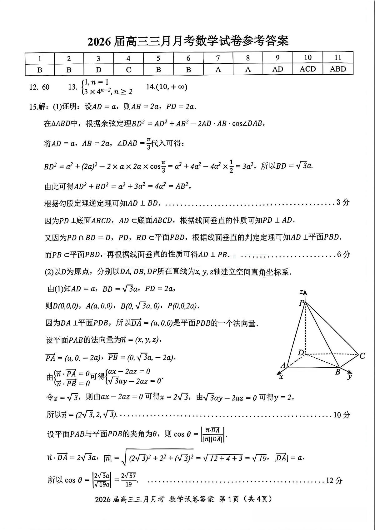 数学答案-湖北省2026届高三十一校第二次联考试题答案（3月）第1页