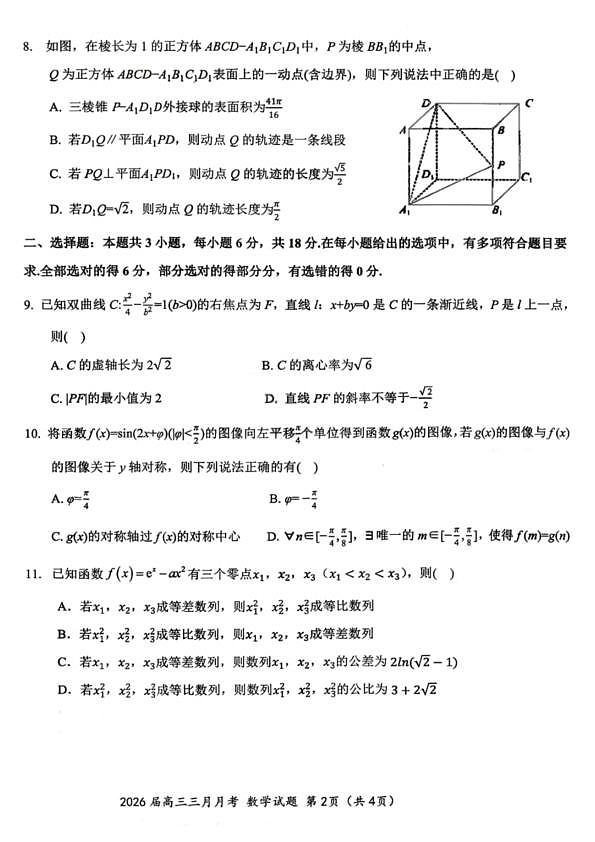 数学试题-湖北省2026届高三十一校第二次联考试题答案（3月）第2页