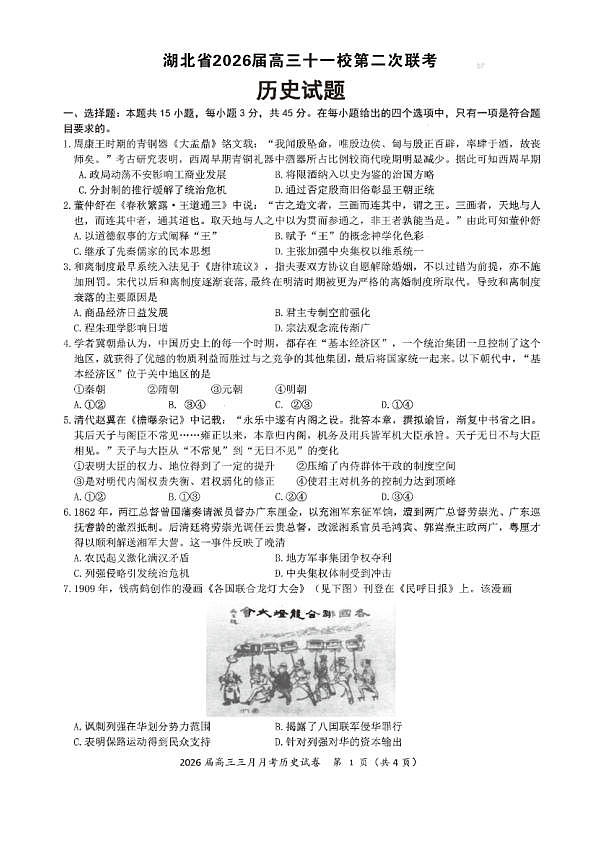历史试卷-湖北省2026届高三十一校第二次联考试题答案（3月）第1页