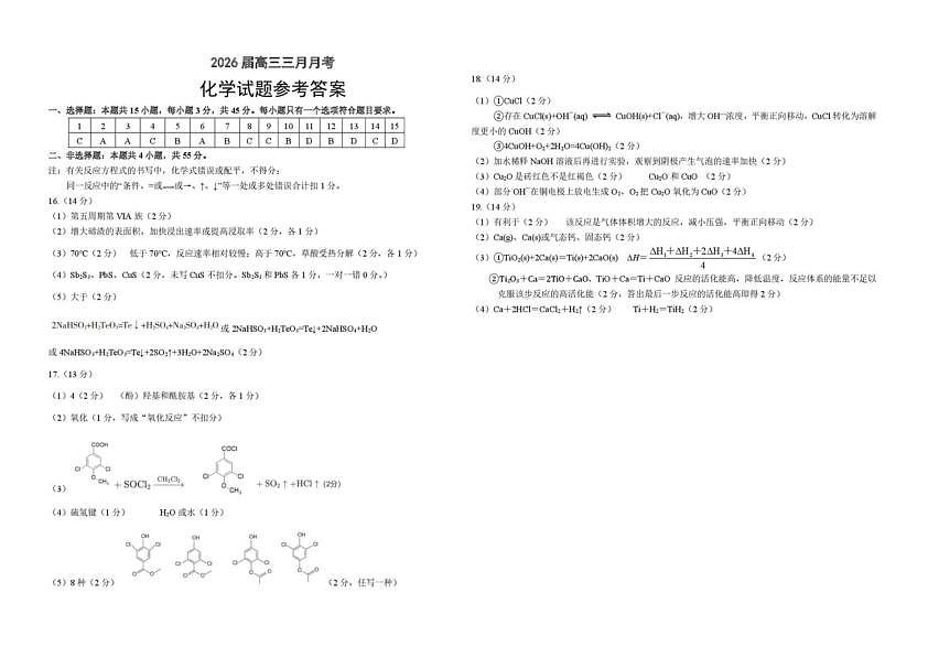 化学答案-湖北省2026届高三十一校第二次联考试题答案（3月）第1页