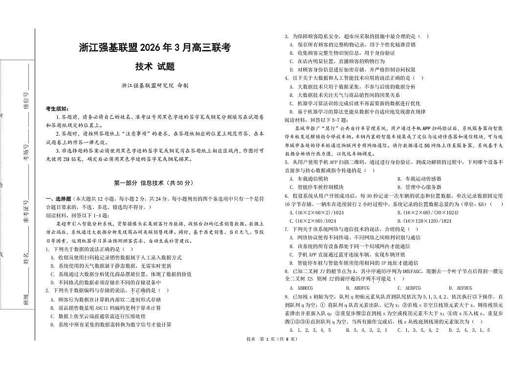 技术---强基高三3月联考第1页