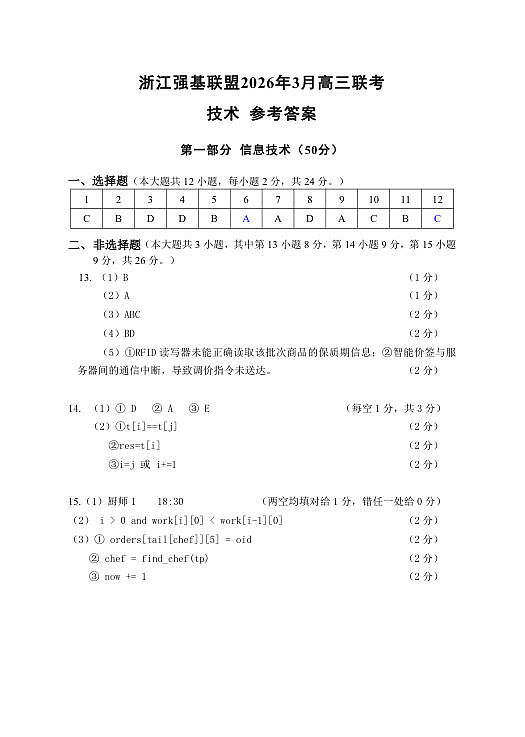 技术DA---强基高三3月联考第1页