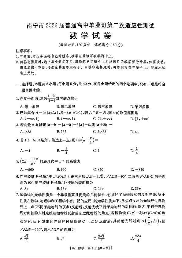 南宁市2026届普通高中毕业班第二次适应性测试 数学第1页