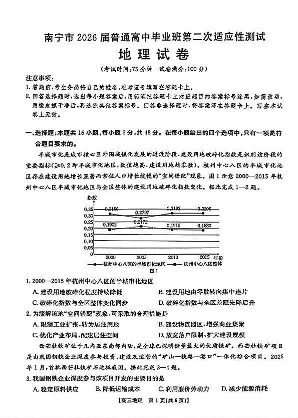 南宁市2026届普通高中毕业班第二次适应性测试 地理第1页