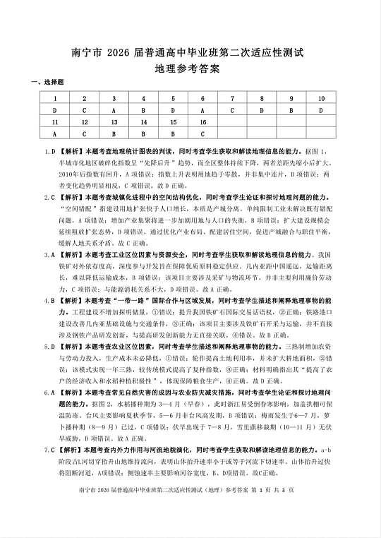 南宁市2026届普通高中毕业班第二次适应性测试 地理答案第1页