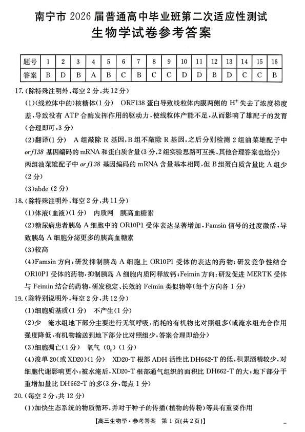 南宁2026年3月高三二模生物答案第1页