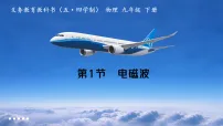 沪科版(五四制)(2024)九年级下册(2024)第1节 电磁波背景图课件ppt