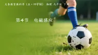 沪科版(五四制)(2024)九年级下册(2024)第4节 电磁感应多媒体教学ppt课件
