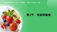 沪科版（五四制）(2024)九年级下册（2024）第2节 电流的磁场备课ppt课件