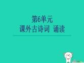 2026八年级语文下册第六单元课外古诗词诵读上课课件新人教版