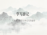 第五单元《写作：学写游记》2026学年八年级语文下册同步随堂精品课件（统编版新教材）