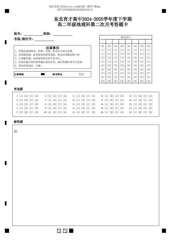 东北育才高中2024-2025学年度下学期高二年级地理科第二次月考答题卡 (1)第1页
