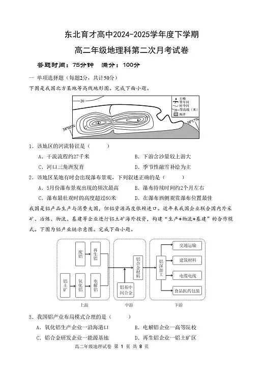 辽宁省沈阳市东北育才学校2024-2025学年高二下学期第二次月考地理试卷第1页