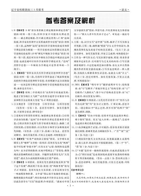 2025年辽宁名校联盟高三语文答案-3月第1页