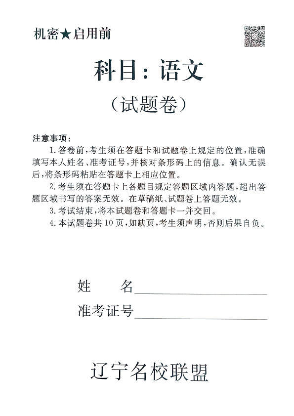 2025年辽宁名校联盟高三语文试卷-3月第1页