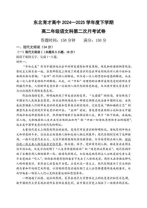 辽宁省沈阳市东北育才学校2024-2025学年高二下学期第二次月考语文试卷第1页