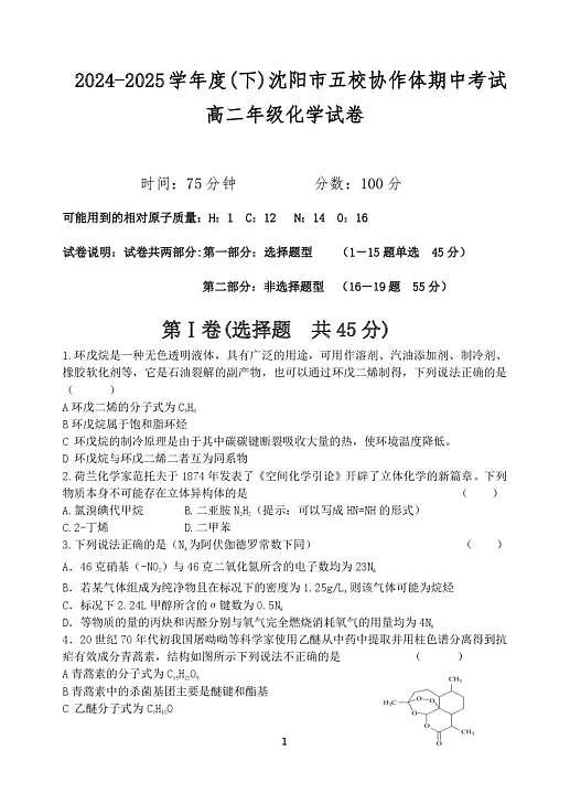 辽宁省沈阳市五校协作体2024-2025学年高二下学期期中考试化学试卷第2页