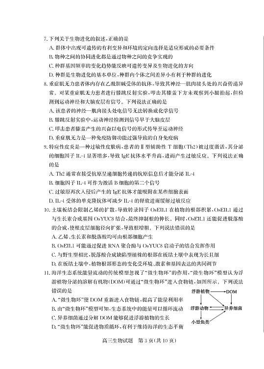 山东省（烟台市、德州市）2025届高三高考适应性测试生物第3页