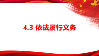 初中政治 (道德与法治)人教版（2024）八年级下册（2024）依法履行义务背景图ppt课件