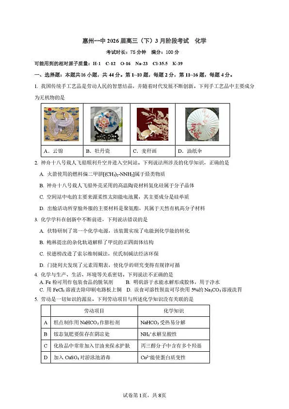 惠州一中2026届高三下学期3月阶段考试化学试卷第1页