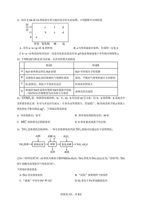 惠州一中2026届高三下学期3月阶段考试化学试卷第3页