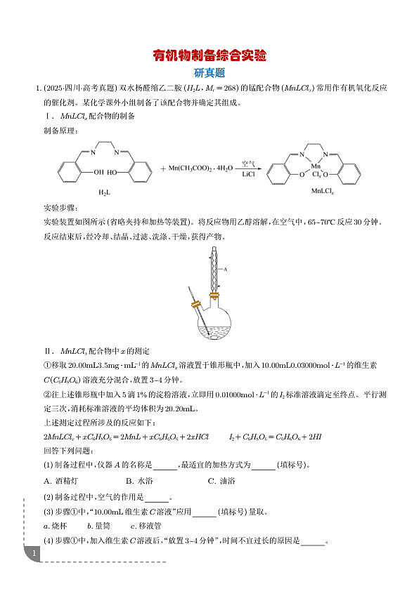 有机物制备综合实验（学生版）第1页