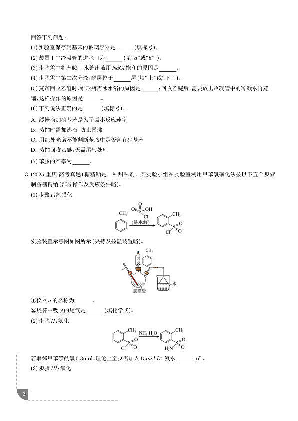 有机物制备综合实验（学生版）第3页