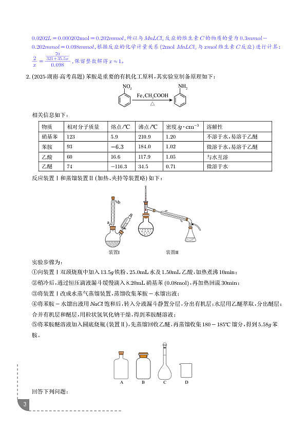 有机物制备综合实验（解析版）第3页