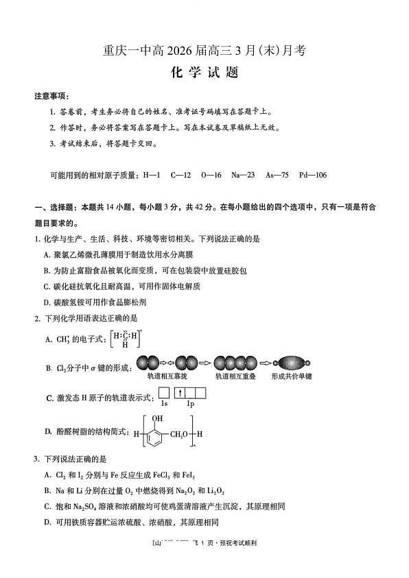 重庆一中2026届下学期高三3月末月考化学试题第1页