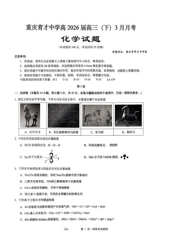 重庆育才中学2026届高三下学期3月月考化学试题第1页