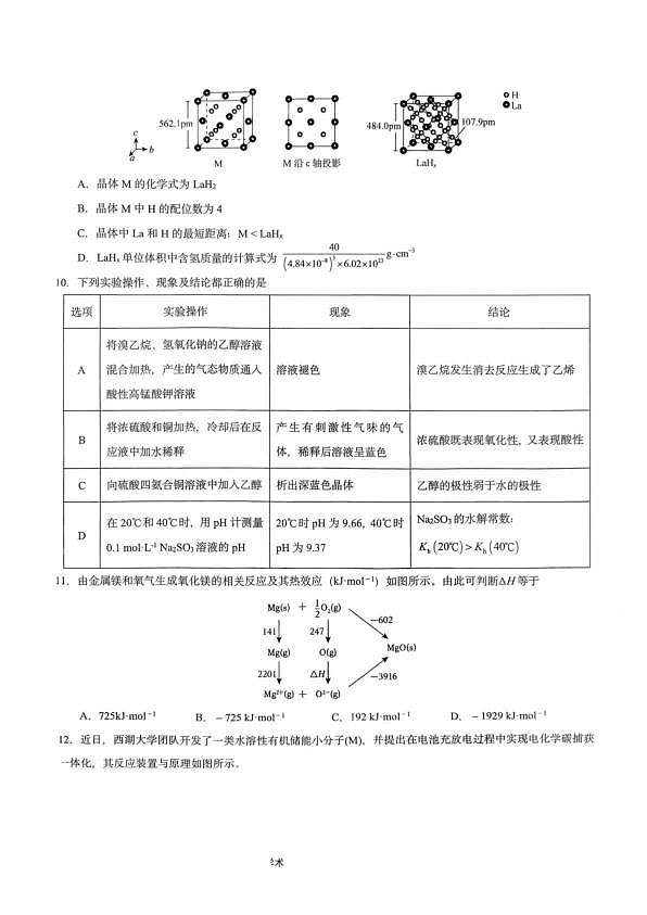 重庆育才中学2026届高三下学期3月月考化学试题第3页