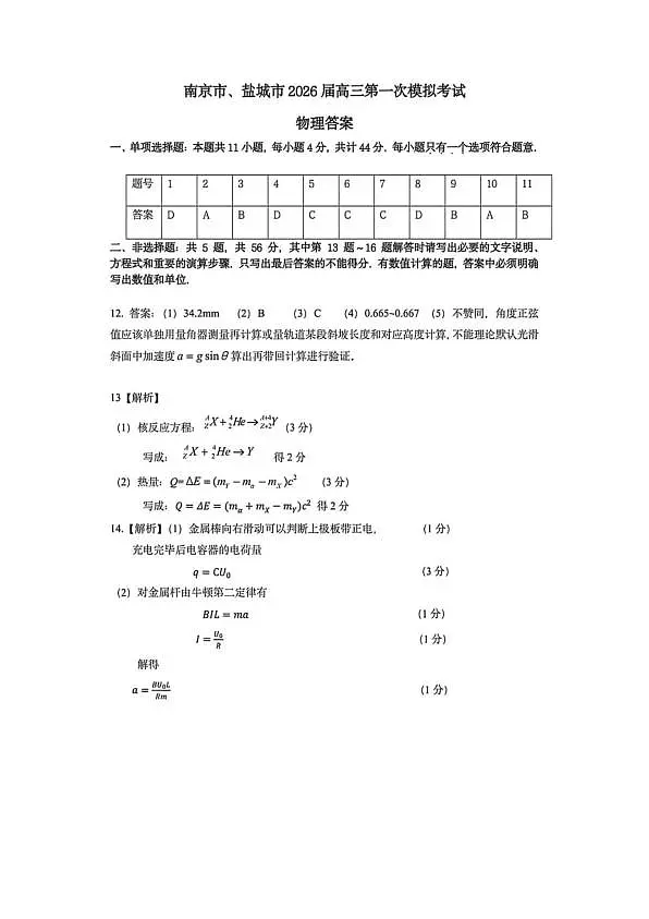 2026届江苏南京市、盐城市高三下学期第一次模拟考试物理答案第1页