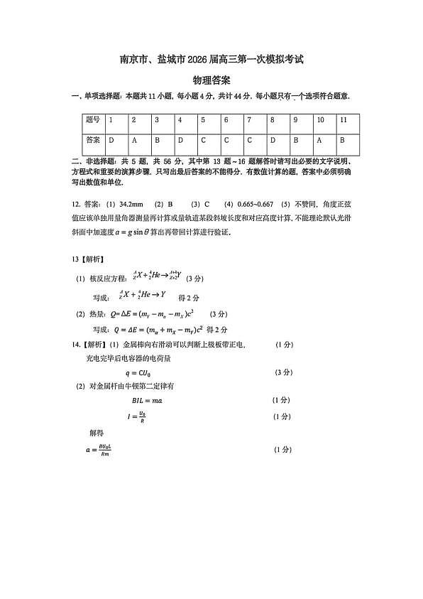 2026届江苏南京市、盐城市高三下学期第一次模拟考试物理答案第1页