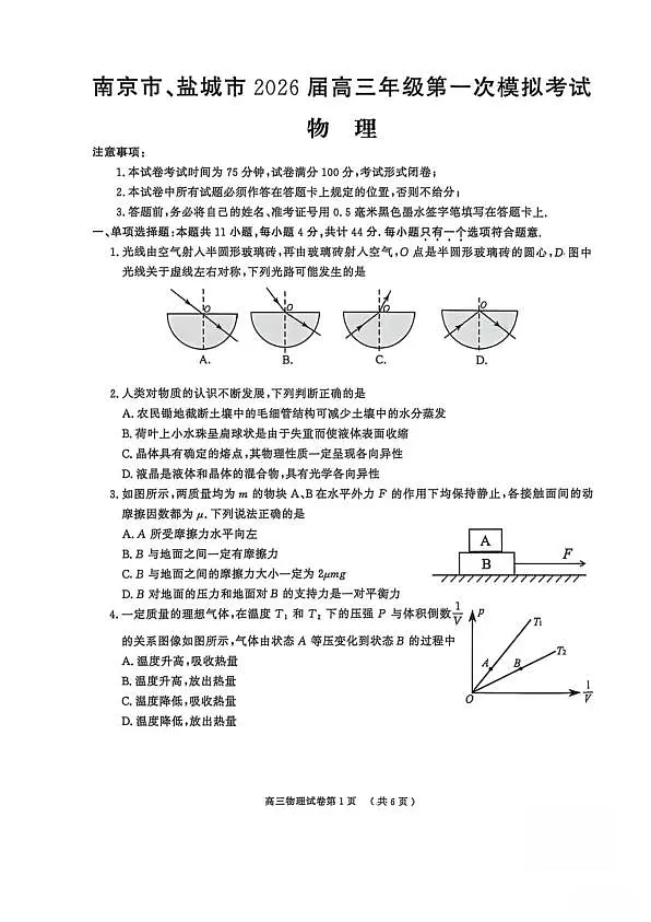 2026届江苏南京市、盐城市高三下学期第一次模拟考试物理试卷第1页