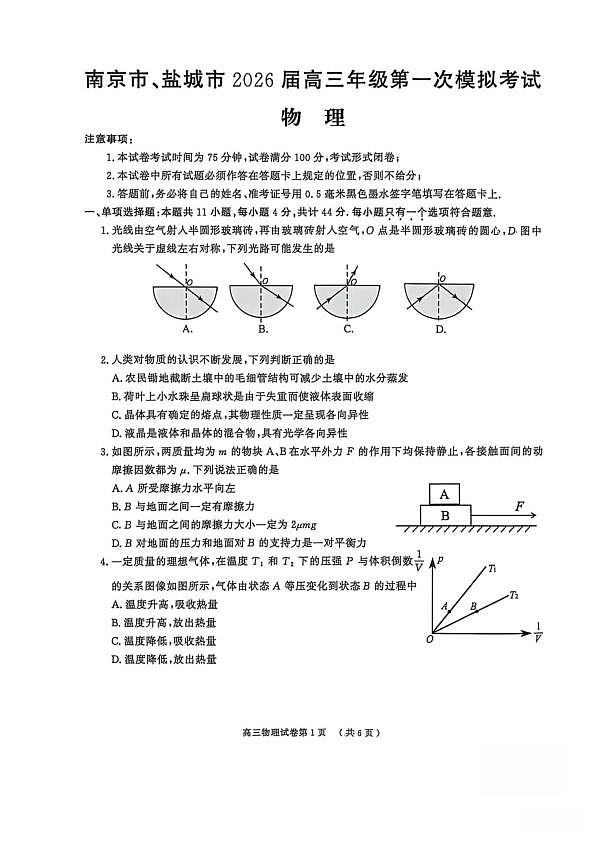 2026届江苏南京市、盐城市高三下学期第一次模拟考试物理试卷第1页