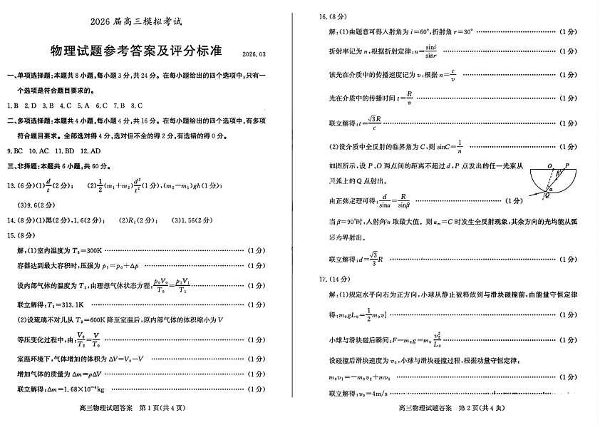 2026届山东枣庄市高三下学期3月模拟考试物理答案第1页