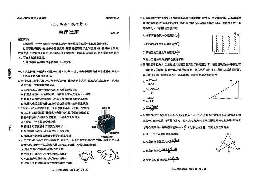 2026届山东枣庄市高三下学期3月模拟考试物理试卷第1页